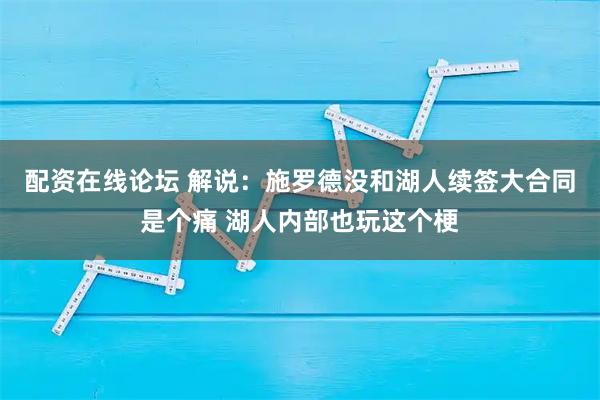 配资在线论坛 解说：施罗德没和湖人续签大合同是个痛 湖人内部也玩这个梗