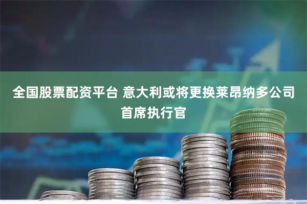 全国股票配资平台 意大利或将更换莱昂纳多公司首席执行官